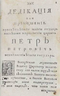 Шафиров П.П. Разсуждение, какие законные причины его величество Петр Великий император и самодержец Всероссийский и протчая... [СПб., 1722].
